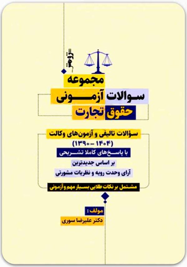 مجموعه سؤالات آزمونی حقوق تجارت