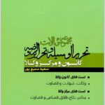 مجموعه سؤالات تحریرالوسیله و تحریرالروضه