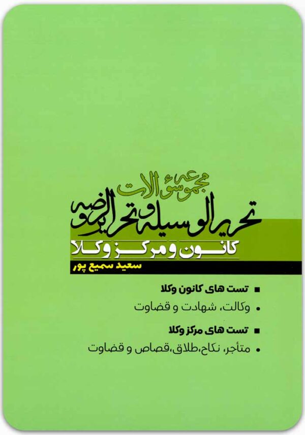 مجموعه سؤالات تحریرالوسیله و تحریرالروضه