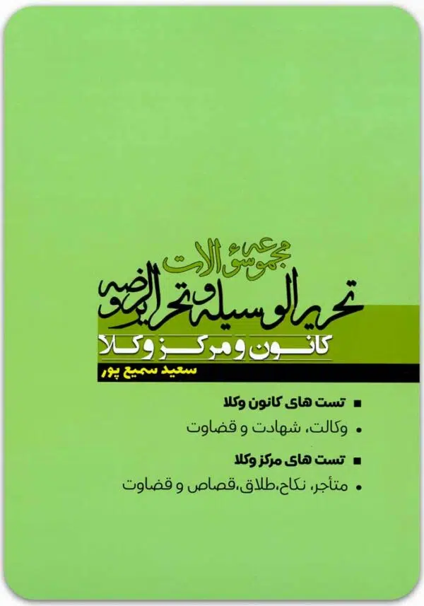 مجموعه سؤالات تحریرالوسیله و تحریرالروضه