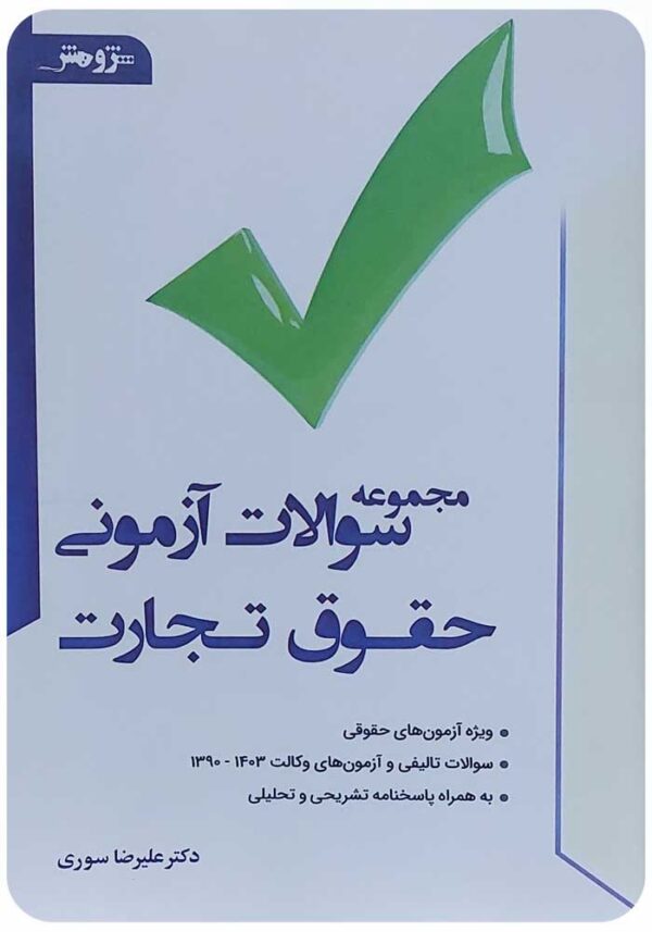 مجموعه سوالات آزمونی حقوق تجارت سوری