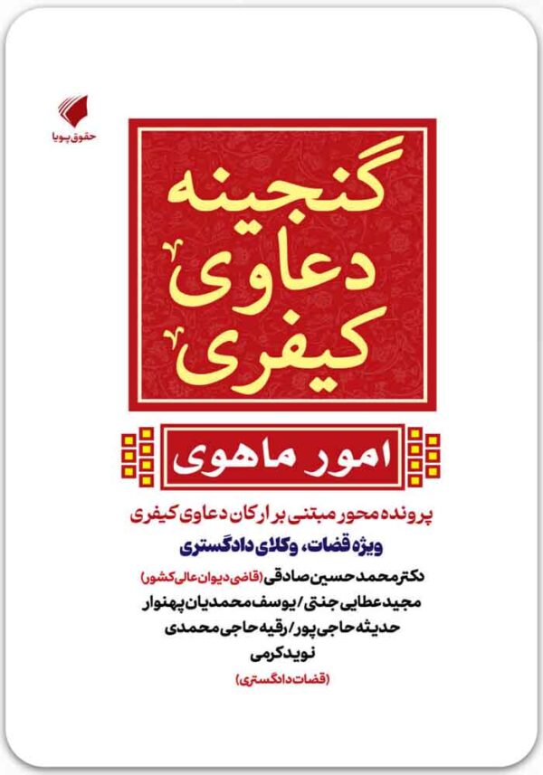 گنجینه دعاوی کیفری امور ماهوی