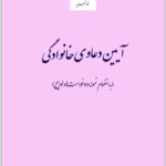 آیین دعاوی خانوادگی