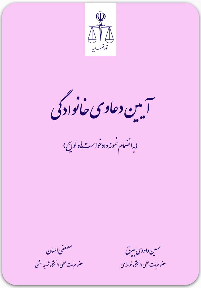 آیین دعاوی خانوادگی