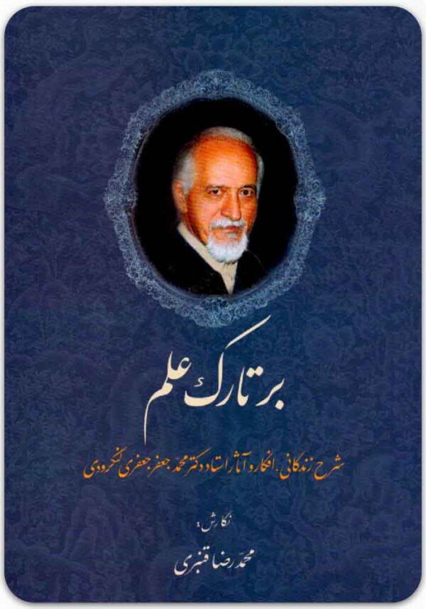 بر تارک علم