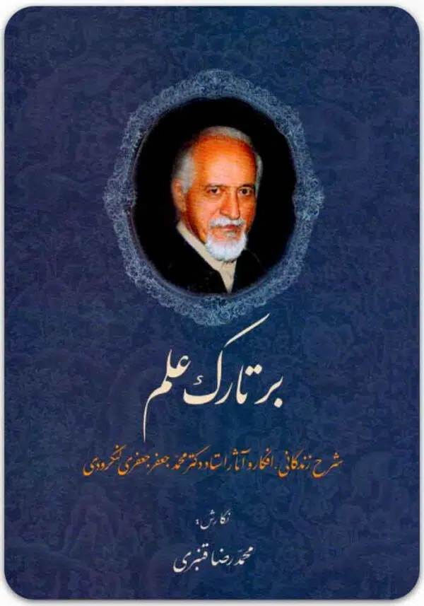 بر تارک علم