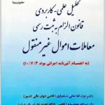 تحلیل علمی-کاربردی قانون الزام به ثبت رسمی