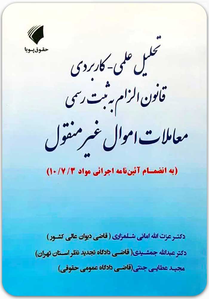 تحلیل علمی-کاربردی قانون الزام به ثبت رسمی