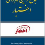 جامع قوانین کاربردی اختبار