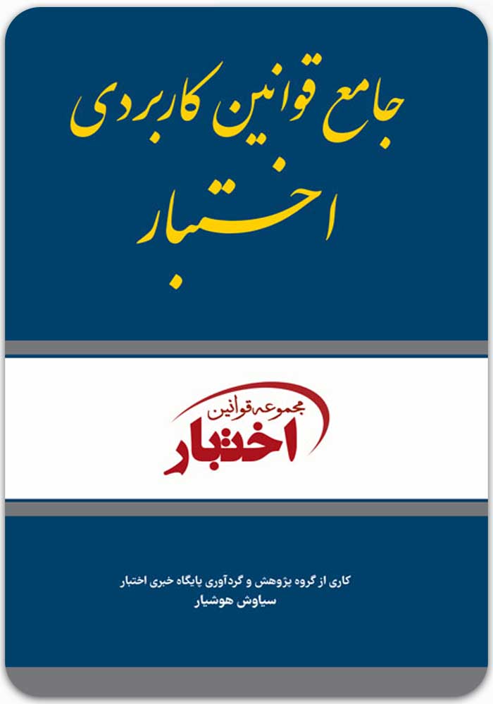 جامع قوانین کاربردی اختبار