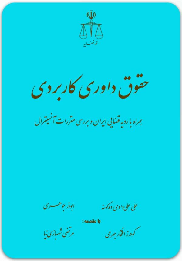 حقوق داوری کاربردی