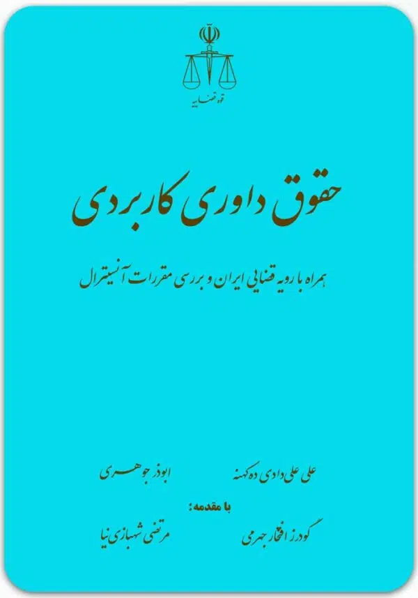 حقوق داوری کاربردی