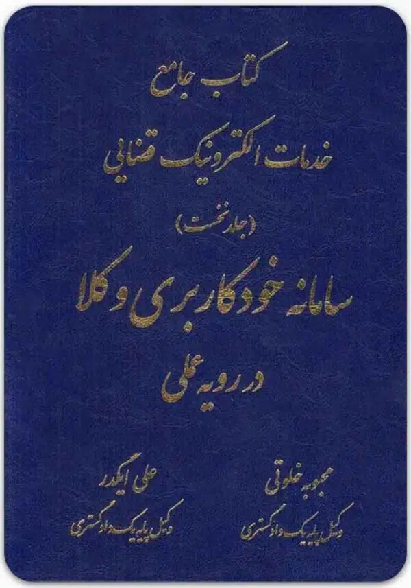 سامانه خودکاربری وکلا در رویه عملی