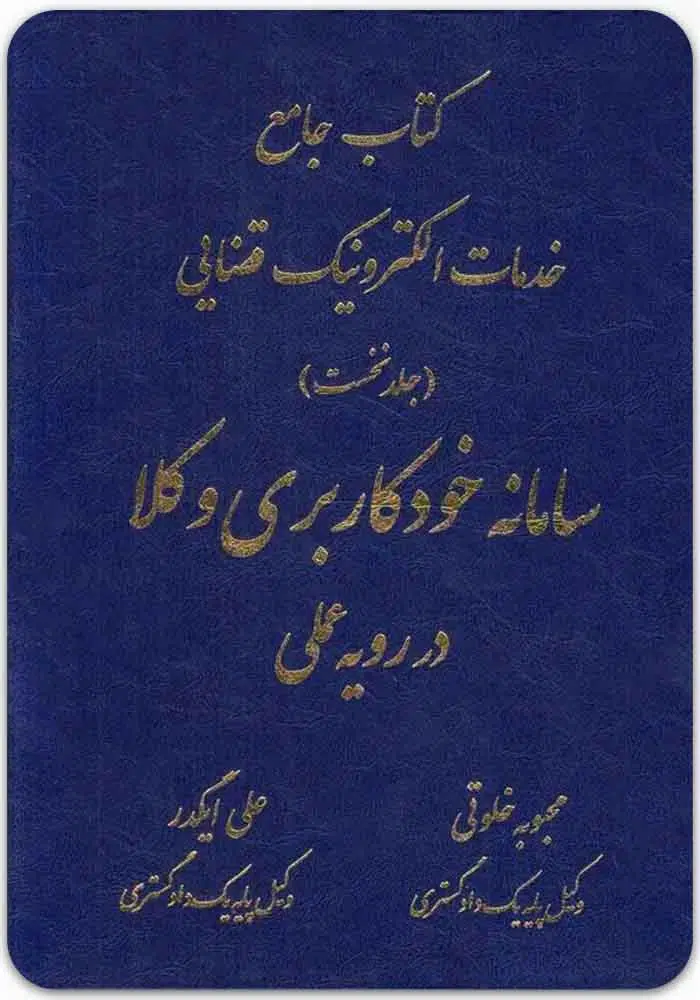 سامانه خودکاربری وکلا در رویه عملی
