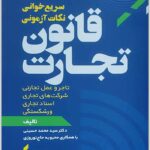 سریع‌خوانی نکات آزمونی حقوق تجارت