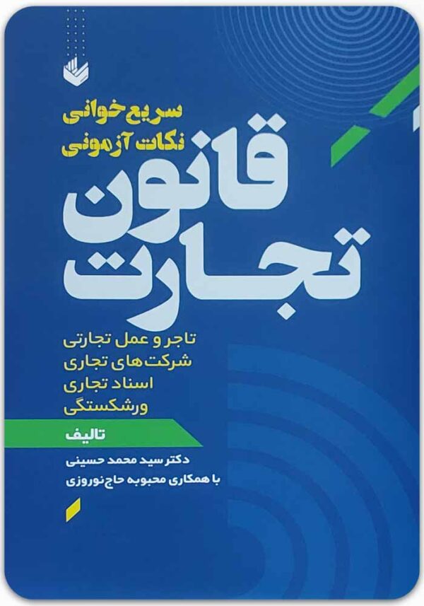 سریع‌خوانی نکات آزمونی حقوق تجارت