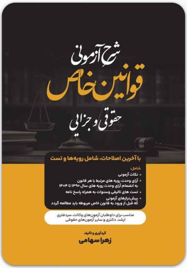 شرح آزمونی قوانین خاص حقوقی و جزایی