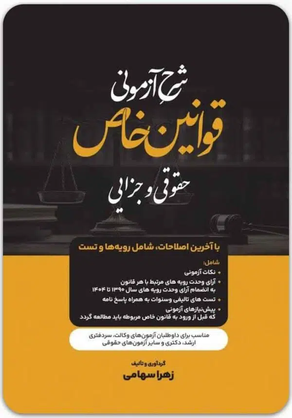 شرح آزمونی قوانین خاص حقوقی و جزایی