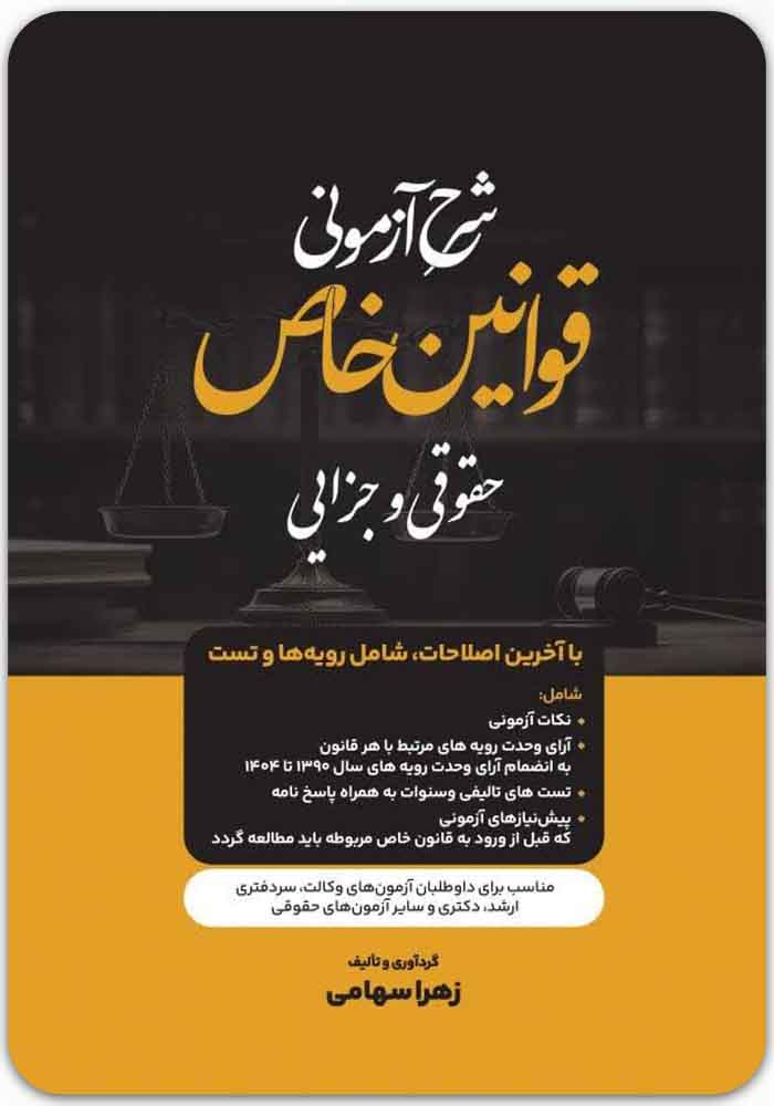 شرح آزمونی قوانین خاص حقوقی و جزایی
