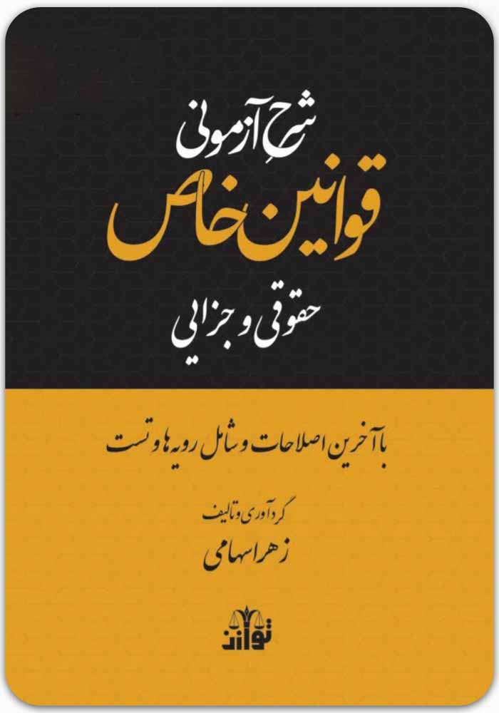 شرح آزمونی قوانین خاص