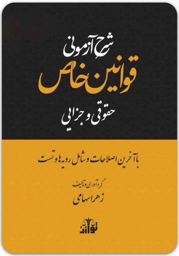 شرح آزمونی قوانین خاص