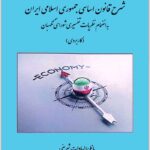 شرح قانون اساسی جمهوری اسلامی ایران