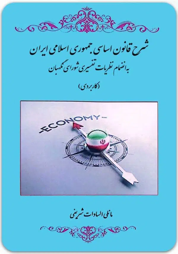 شرح قانون اساسی جمهوری اسلامی ایران