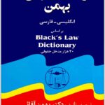 فرهنگ حقوقی بهمن