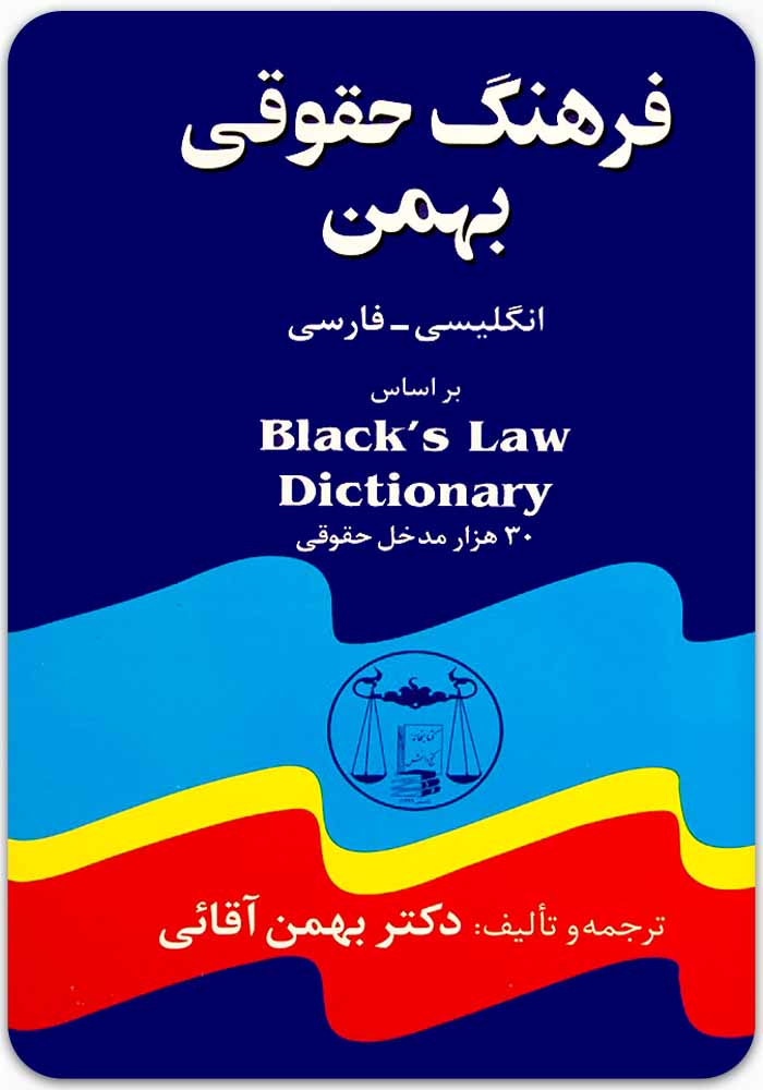 فرهنگ حقوقی بهمن