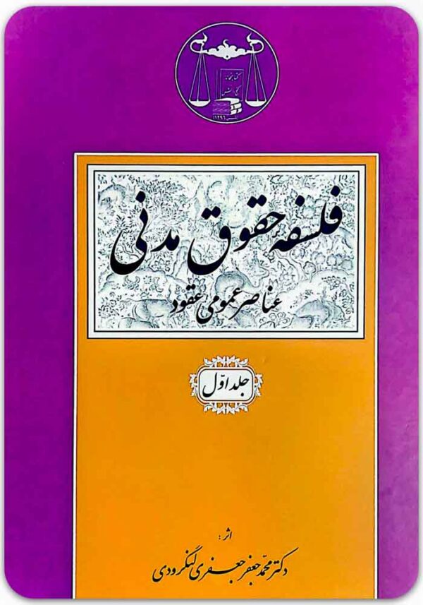 فلسفه حقوق مدنی 1