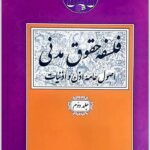 فلسفه حقوق مدنی 2