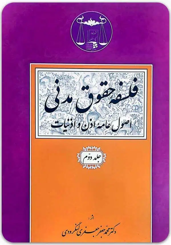 فلسفه حقوق مدنی 2