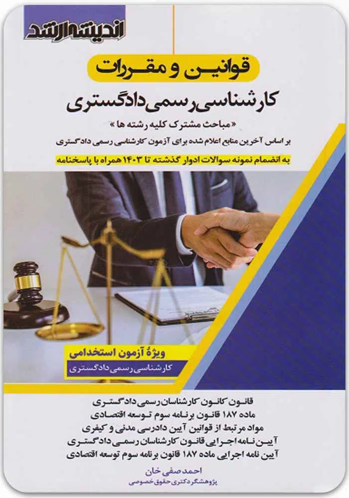 قوانین و مقررات کارشناسی رسمی دادگستری