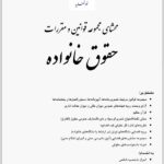 محشای مجموعه قوانین و مقررات حقوق خانواده