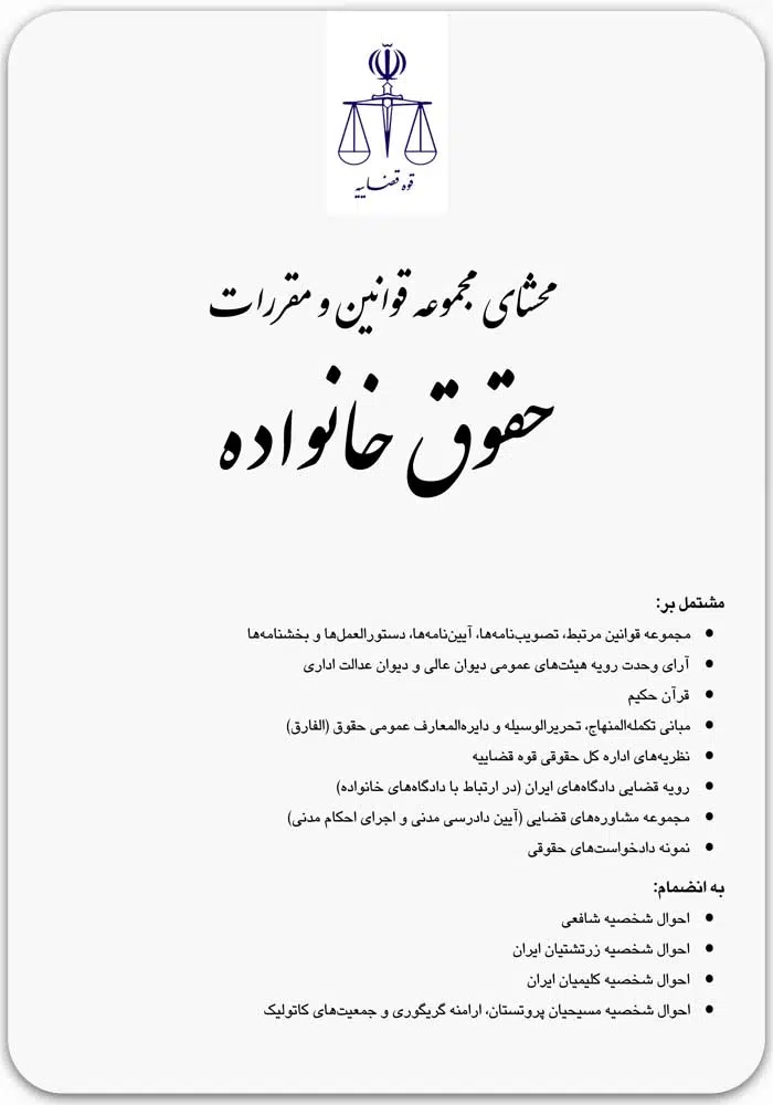 محشای مجموعه قوانین و مقررات حقوق خانواده