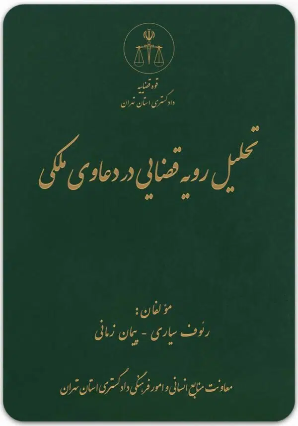 تحلیل رویه قضایی در دعاوی ملکی