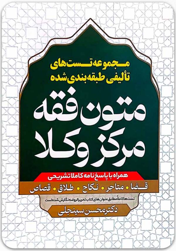 تست تألیفی متون فقه مرکز وکلا