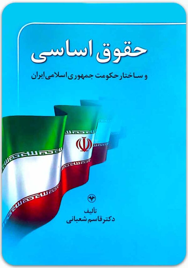 حقوق اساسی و ساختار حکومت جمهوری اسلامی ایران