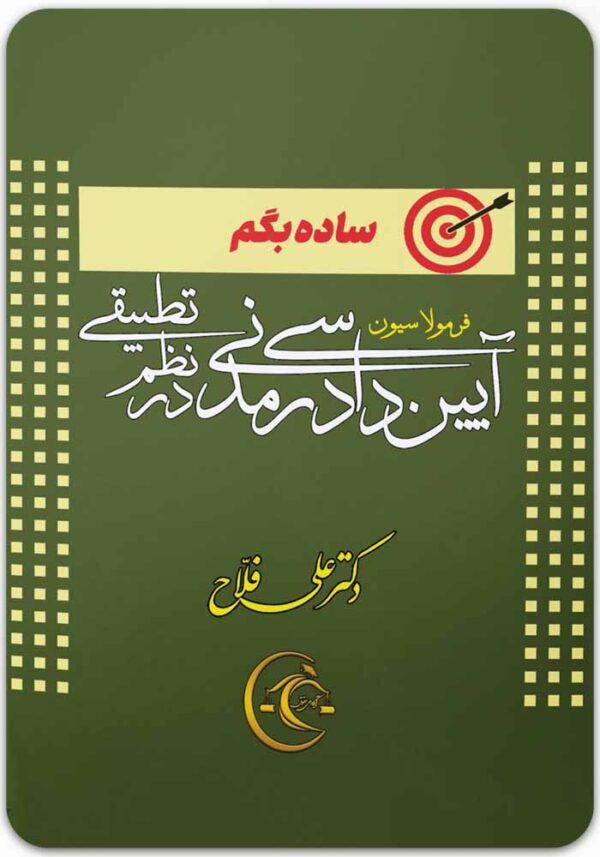 ساده بگم فرمولاسیون آیین دادرسی مدنی در نظم تطبیقی