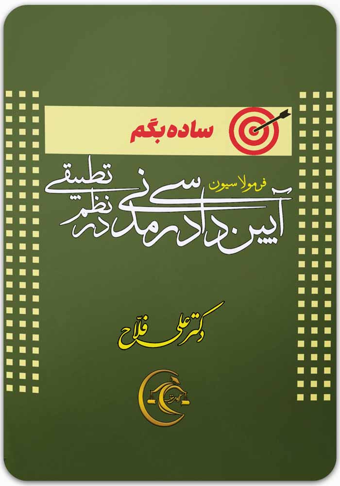 ساده بگم فرمولاسیون آیین دادرسی مدنی در نظم تطبیقی