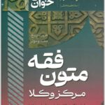 سریع‌خوان متون فقه مرکز شعبانپور