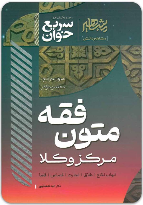 سریع‌خوان متون فقه مرکز شعبانپور
