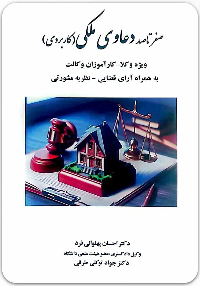 صفر تا صد دعاوی ملکی (کاربردی)