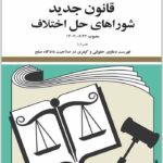 قانون جدید شوراهای حل اختلاف