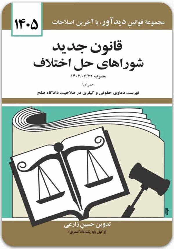 قانون جدید شوراهای حل اختلاف