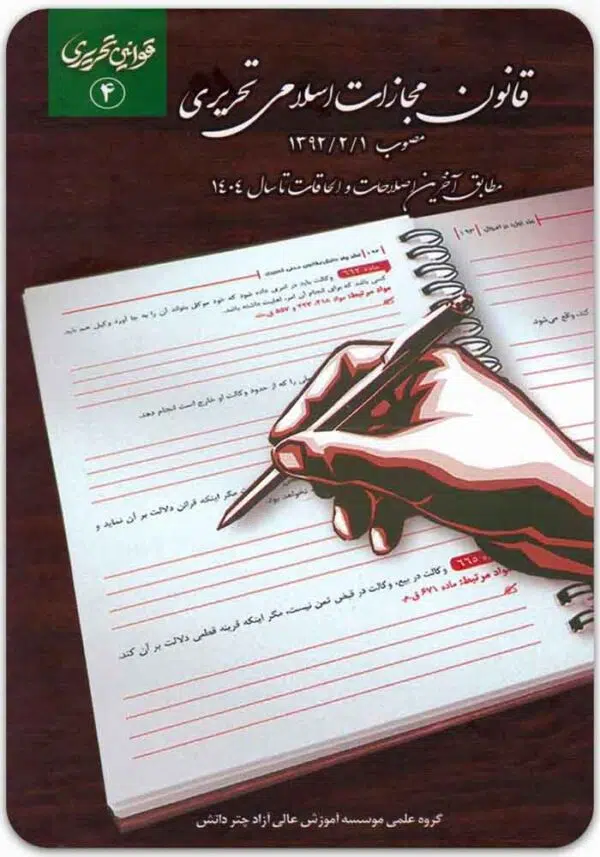 قانون مجازات اسلامی تحریری
