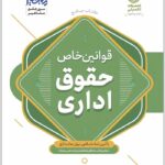 قوانین خاص حقوق اداری