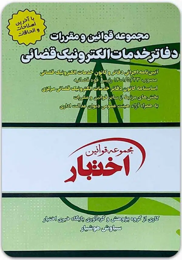 مجموعه قوانین و مقررات دفاتر خدمات الکترونیک قضائی