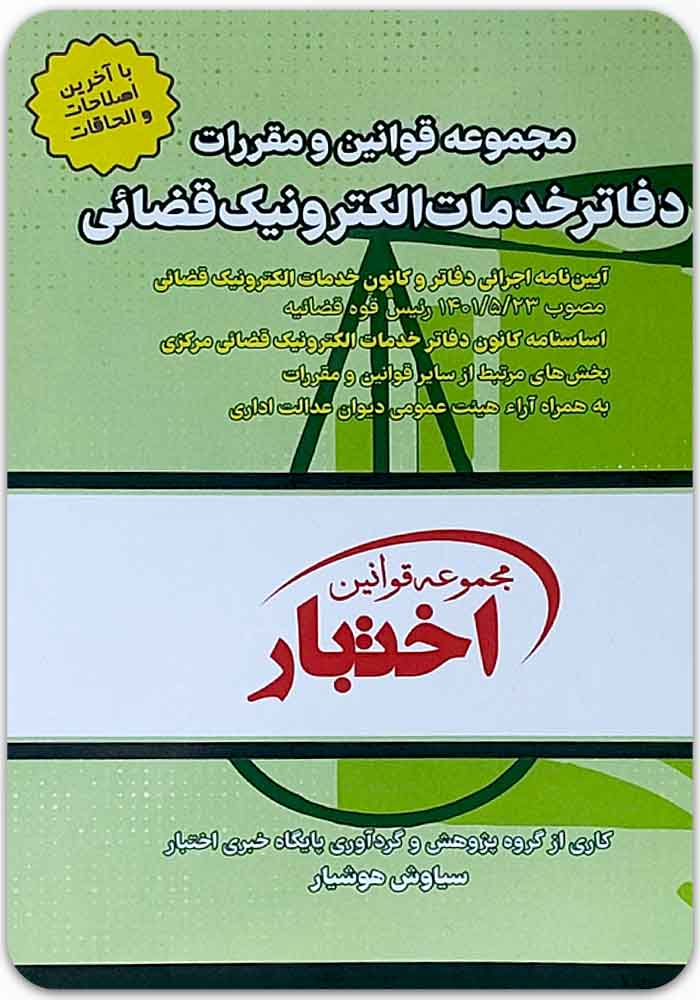 مجموعه قوانین و مقررات دفاتر خدمات الکترونیک قضائی