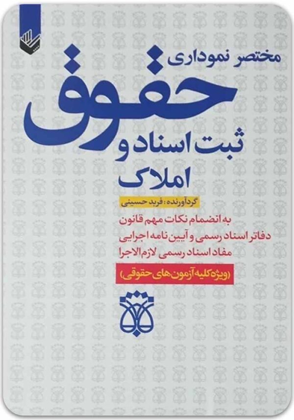 مختصر نموداری حقوق ثبت اسناد و املاک